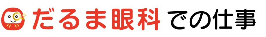 だるま眼科での仕事